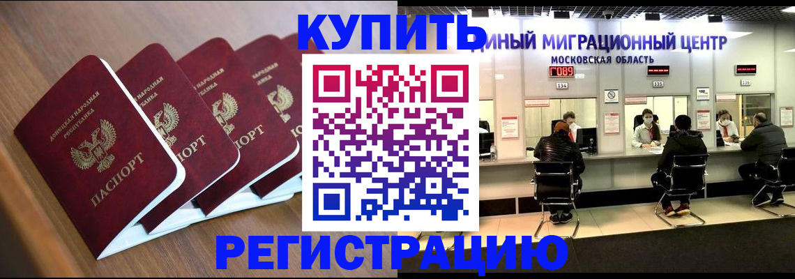 купить прописку в Забайкальском крае